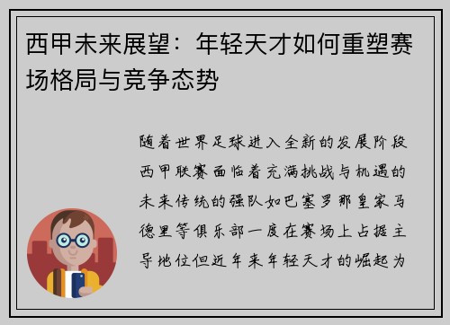 西甲未来展望：年轻天才如何重塑赛场格局与竞争态势