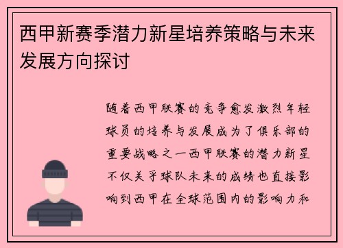 西甲新赛季潜力新星培养策略与未来发展方向探讨