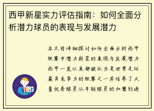 西甲新星实力评估指南：如何全面分析潜力球员的表现与发展潜力