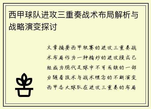 西甲球队进攻三重奏战术布局解析与战略演变探讨