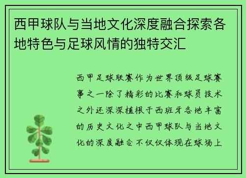 西甲球队与当地文化深度融合探索各地特色与足球风情的独特交汇