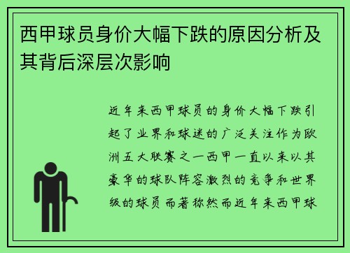 西甲球员身价大幅下跌的原因分析及其背后深层次影响