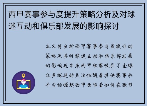 西甲赛事参与度提升策略分析及对球迷互动和俱乐部发展的影响探讨