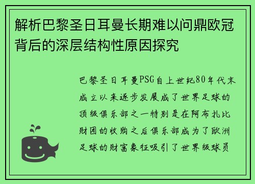 解析巴黎圣日耳曼长期难以问鼎欧冠背后的深层结构性原因探究