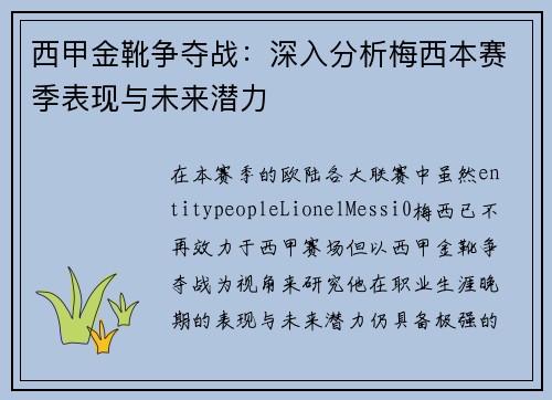 西甲金靴争夺战：深入分析梅西本赛季表现与未来潜力