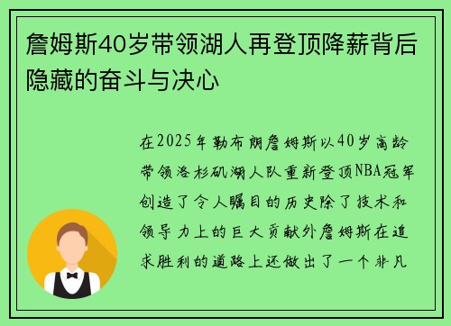 詹姆斯40岁带领湖人再登顶降薪背后隐藏的奋斗与决心