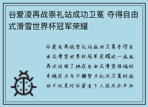 谷爱凌再战崇礼站成功卫冕 夺得自由式滑雪世界杯冠军荣耀