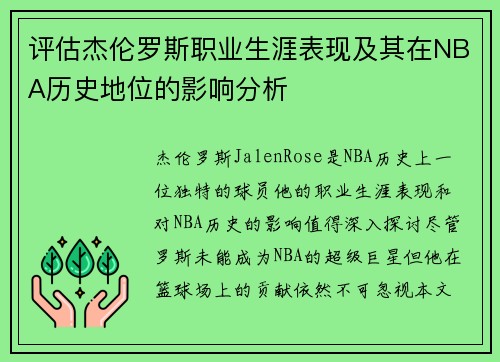 评估杰伦罗斯职业生涯表现及其在NBA历史地位的影响分析