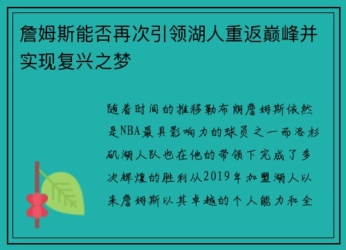 詹姆斯能否再次引领湖人重返巅峰并实现复兴之梦