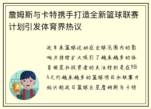 詹姆斯与卡特携手打造全新篮球联赛计划引发体育界热议