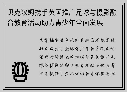 贝克汉姆携手英国推广足球与摄影融合教育活动助力青少年全面发展