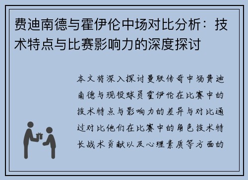 费迪南德与霍伊伦中场对比分析：技术特点与比赛影响力的深度探讨