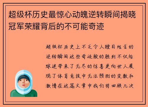 超级杯历史最惊心动魄逆转瞬间揭晓冠军荣耀背后的不可能奇迹