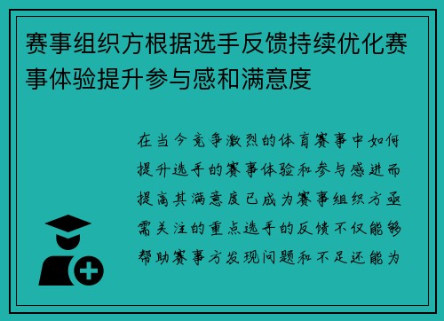 赛事组织方根据选手反馈持续优化赛事体验提升参与感和满意度