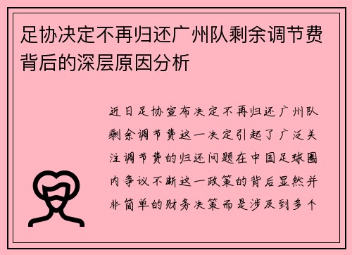 足协决定不再归还广州队剩余调节费背后的深层原因分析