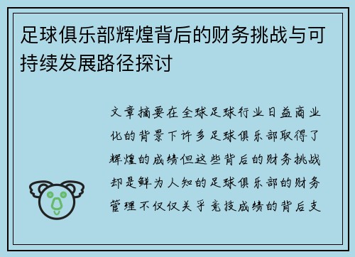 足球俱乐部辉煌背后的财务挑战与可持续发展路径探讨