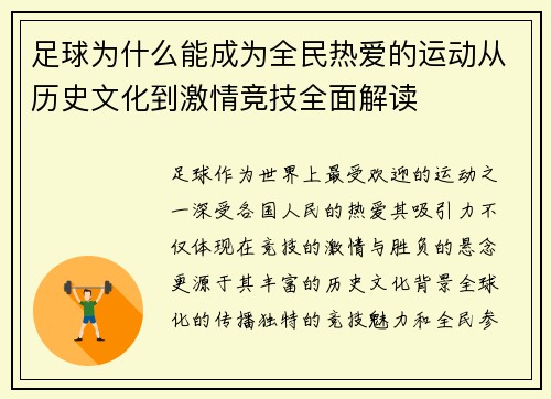 足球为什么能成为全民热爱的运动从历史文化到激情竞技全面解读