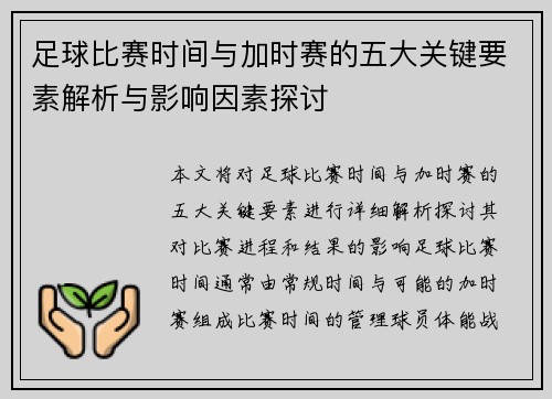 足球比赛时间与加时赛的五大关键要素解析与影响因素探讨