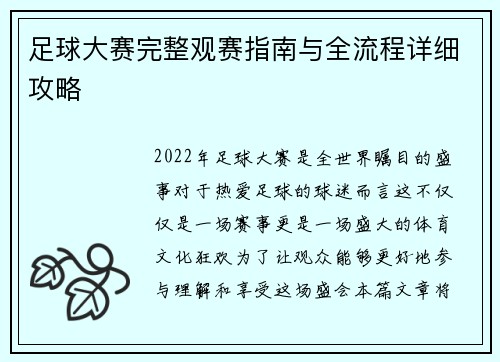 足球大赛完整观赛指南与全流程详细攻略