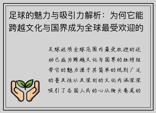 足球的魅力与吸引力解析：为何它能跨越文化与国界成为全球最受欢迎的运动
