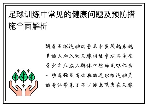 足球训练中常见的健康问题及预防措施全面解析