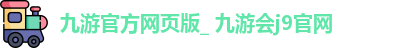 九游官方网页版_ 九游会j9官网